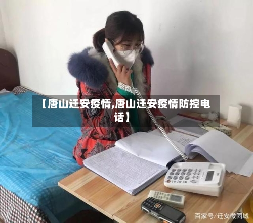 【唐山迁安疫情,唐山迁安疫情防控电话】-第1张图片