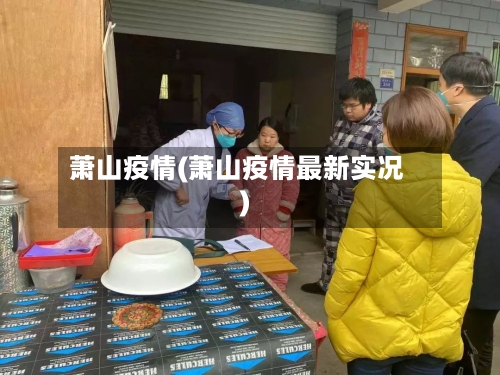 萧山疫情(萧山疫情最新实况)-第1张图片