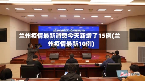 兰州疫情最新消息今天新增了15例(兰州疫情最新10例)-第2张图片