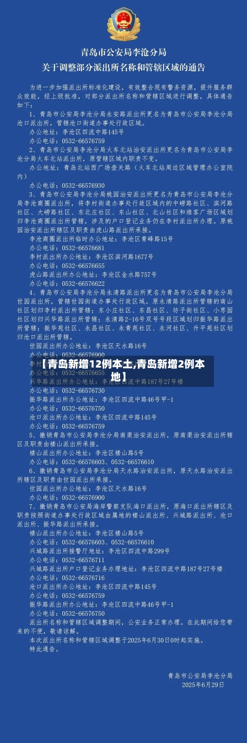 【青岛新增12例本土,青岛新增2例本地】-第1张图片
