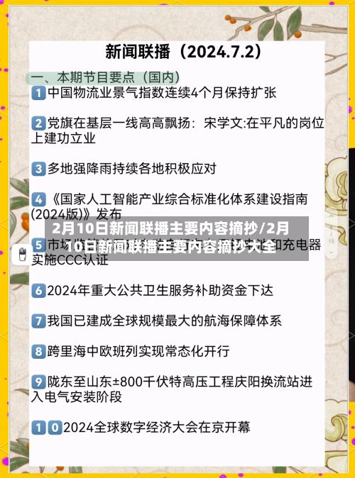 2月10日新闻联播主要内容摘抄/2月10日新闻联播主要内容摘抄大全-第3张图片