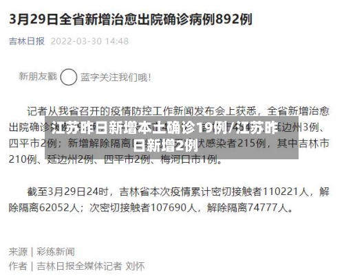 江苏昨日新增本土确诊19例/江苏昨日新增2例-第2张图片