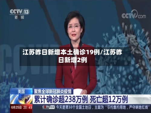江苏昨日新增本土确诊19例/江苏昨日新增2例-第1张图片
