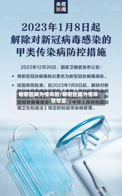 朝阳区降为低风险/朝阳区降为低风险地区-第3张图片