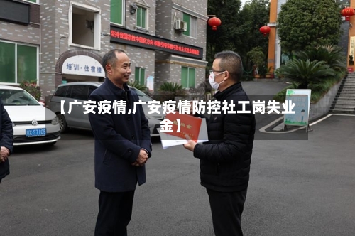 【广安疫情,广安疫情防控社工岗失业金】-第1张图片