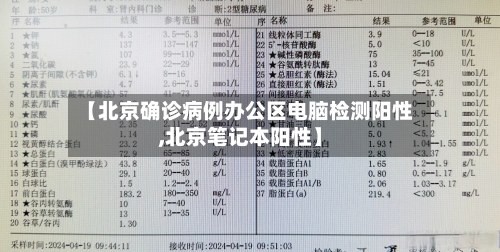 【北京确诊病例办公区电脑检测阳性,北京笔记本阳性】-第2张图片