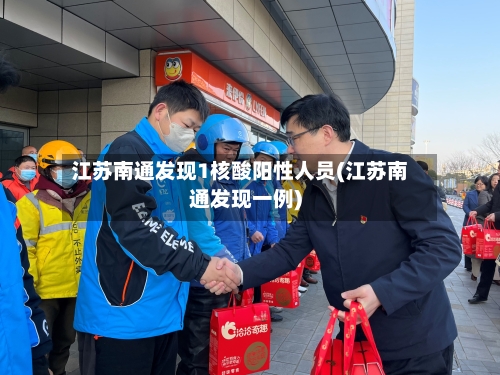 江苏南通发现1核酸阳性人员(江苏南通发现一例)-第1张图片