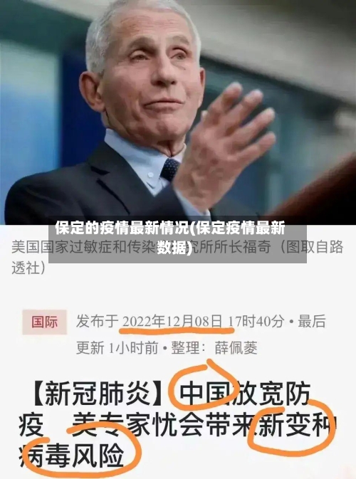 保定的疫情最新情况(保定疫情最新数据)-第2张图片