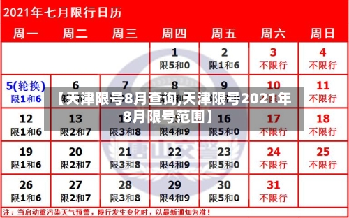 【天津限号8月查询,天津限号2021年8月限号范围】-第1张图片