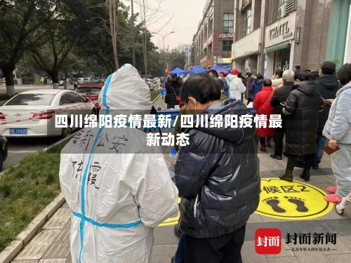 四川绵阳疫情最新/四川绵阳疫情最新动态-第1张图片