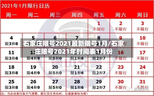 石家庄限号2021最新限号1月/石家庄限号2021年时间表1月份-第1张图片