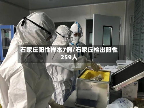 石家庄阳性样本7例/石家庄检出阳性259人-第3张图片