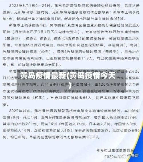 黄岛疫情最新(黄岛疫情今天)-第2张图片