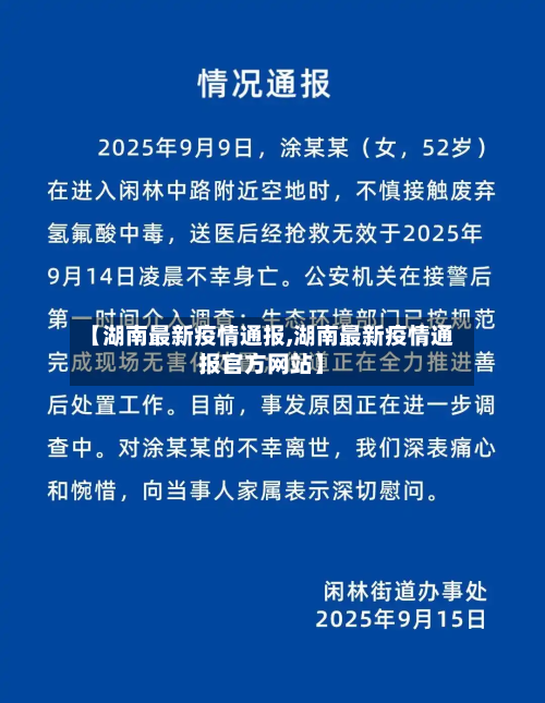 【湖南最新疫情通报,湖南最新疫情通报官方网站】-第1张图片