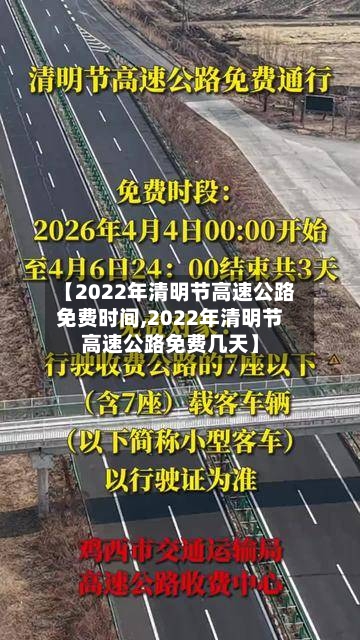【2022年清明节高速公路免费时间,2022年清明节高速公路免费几天】-第1张图片