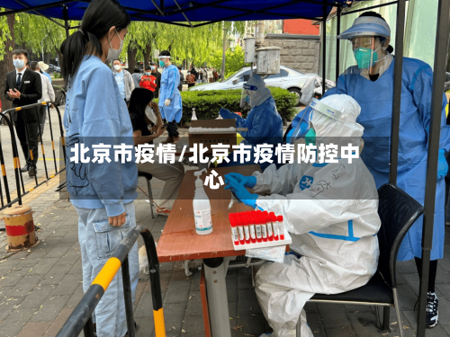 北京市疫情/北京市疫情防控中心-第1张图片