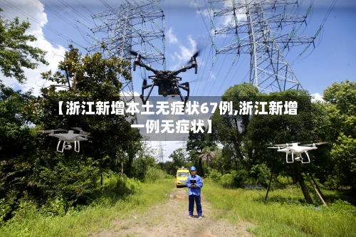 【浙江新增本土无症状67例,浙江新增一例无症状】-第2张图片