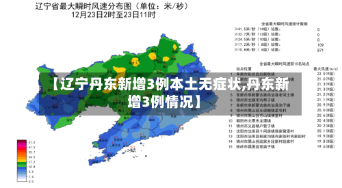 【辽宁丹东新增3例本土无症状,丹东新增3例情况】-第3张图片