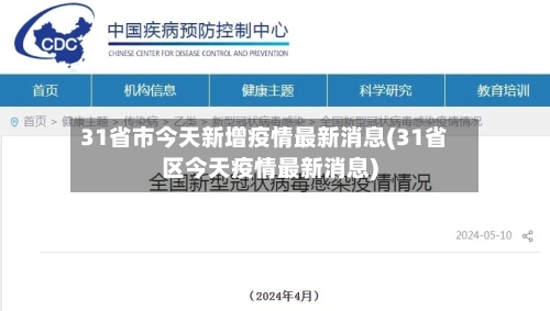 31省市今天新增疫情最新消息(31省区今天疫情最新消息)-第1张图片
