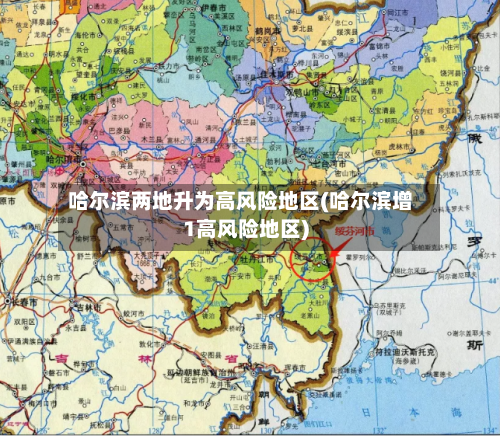 哈尔滨两地升为高风险地区(哈尔滨增1高风险地区)-第3张图片