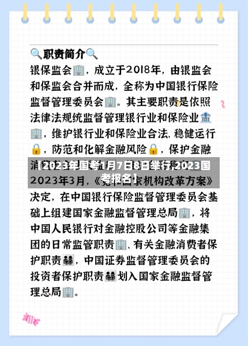 【2023年国考1月7日8日举行,2023国考报名】-第3张图片
