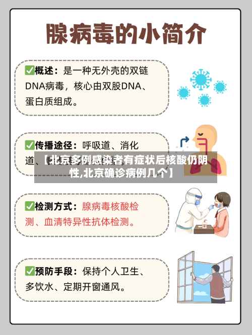【北京多例感染者有症状后核酸仍阴性,北京确诊病例几个】-第3张图片