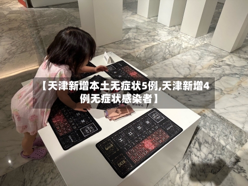 【天津新增本土无症状5例,天津新增4例无症状感染者】-第2张图片