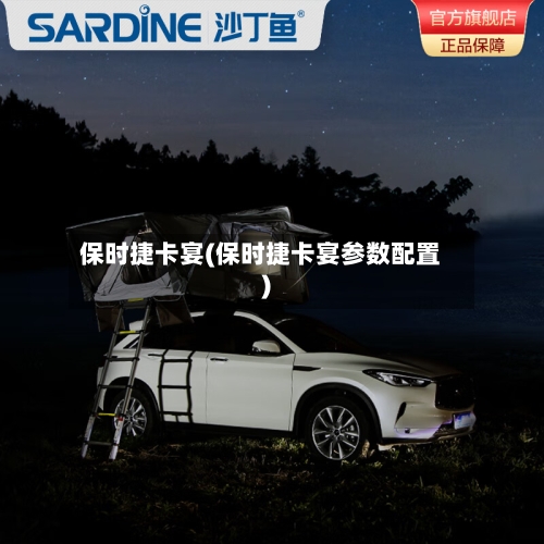保时捷卡宴(保时捷卡宴参数配置)-第1张图片