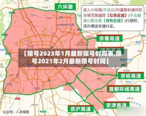 【限号2023年1月最新限号时间表,限号2021年2月最新限号时间】-第2张图片