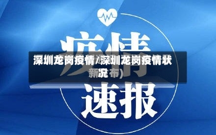 深圳龙岗疫情/深圳龙岗疫情状况-第3张图片
