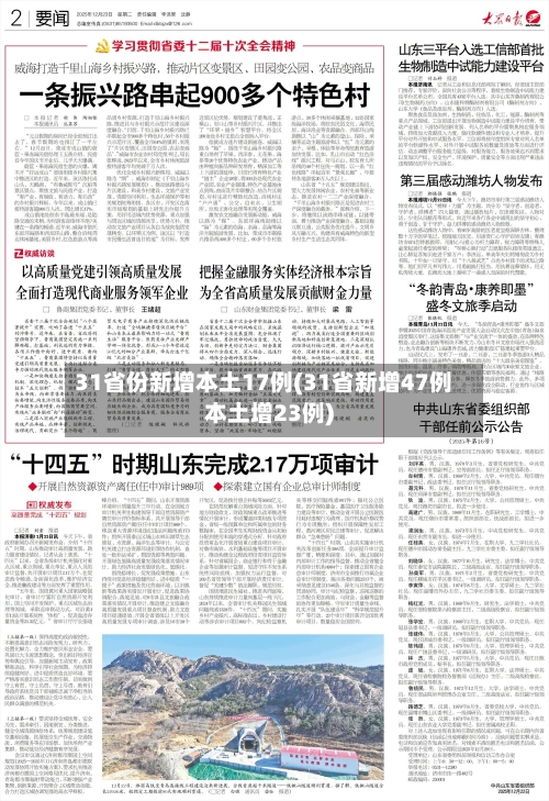 31省份新增本土17例(31省新增47例本土增23例)-第2张图片