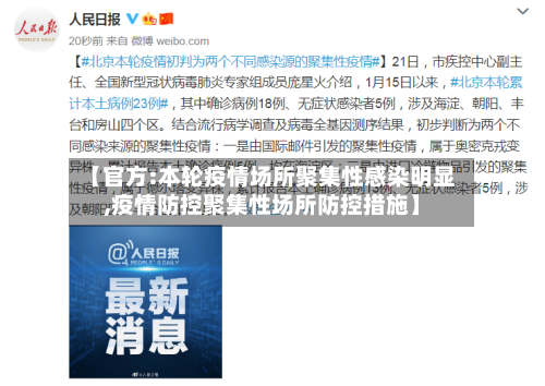 【官方:本轮疫情场所聚集性感染明显,疫情防控聚集性场所防控措施】-第2张图片