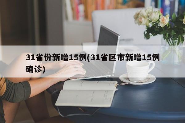 31省份新增15例(31省区市新增15例确诊)