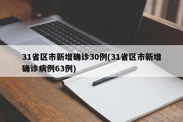 31省区市新增确诊30例(31省区市新增确诊病例63例)