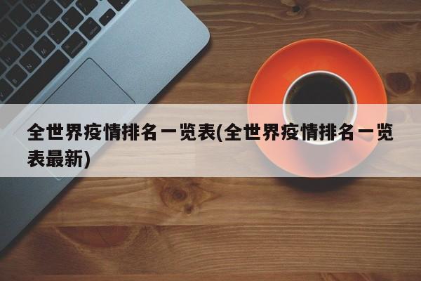 全世界疫情排名一览表(全世界疫情排名一览表最新)