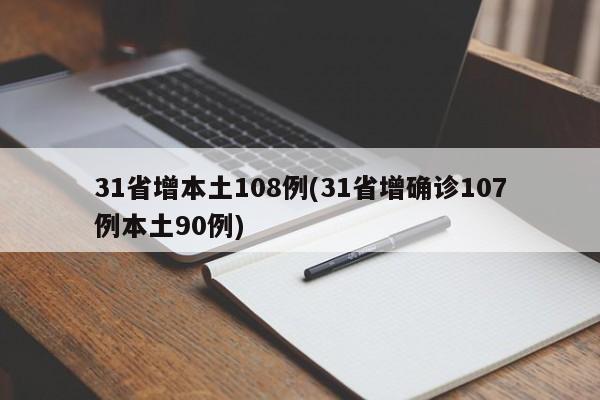 31省增本土108例(31省增确诊107例本土90例)